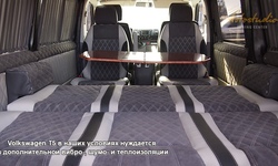 Volkswagen T5 в наших условиях нуждается в дополнительной вибро-, шумо- и теплоизоляции