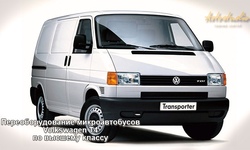 Переоборудование микроавтобусов Volkswagen T4 по высшему классу
